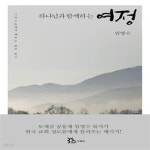 [중고샵] 하나님과 함께하는 여정 (그리스도에게 배우는 삶의 방식) - 예스24 [중고샵]하나님과 함께하는 여정 (그리스도에게 배우는 삶의 방식)... 