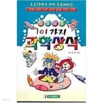 [중고샵] 알쏭달쏭 101가지 과학상식 - 예스24 [중고샵]알쏭달쏭 101가지 과학상식 - 예스24