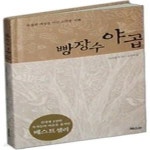[중고샵] 빵장수 야곱 - 예스24 [중고샵]빵장수 야곱 - 예스24