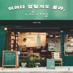 [중고샵] 이러다 잘될지도 몰라, 니은서점 - 예스24 [중고샵]이러다 잘될지도 몰라, 니은서점 - 예스24