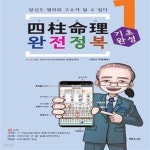 [중고샵] 사주명리 완전정복 1 (기초완성 입문, 당신도 명리의 고수가 될 수 있다) - 예스24 [중고샵]사주명리 완전정복 1 (기초완성 입문, 당신도... 
