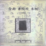 [중고샵] 전남 서원의 목판 全南 書院의 木板 - 예스24 [중고샵]전남 서원의 목판 全南 書院의 木板 - 예스24
