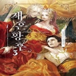 [중고샵] 재혼황후 1~3 (전3권) - 예스24 [중고샵]재혼황후 1~3 (전3권) - 예스24
