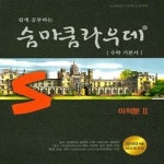 [중고샵] S 숨마쿰라우데 미적분 2 (2019년 고3용) - 예스24 [중고샵]S 숨마쿰라우데 미적분 2 (2019년 고3용) - 예스24