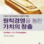 [중고샵] 원칙경영을 통한 가치의 창출 (기업의 윤리경영과 사회적 책임) - 예스24 [중고샵]원칙경영을 통한 가치의 창출 (기업의 윤리경영과... 
