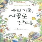 [중고샵] 우리 가족, 시골로 간다 (하이타니겐지로의시골이야기1) - 예스24 [중고샵]우리 가족, 시골로 간다 (하이타니겐지로의시골이야기1)... 