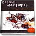[중고샵] 꿈의 도시 꾸리찌바 - 재미와 장난이 만든 생태도시 이야기... 도시 꾸리찌바 - 재미와 장난이 만든 생태도시 이야기 (컬러증보판)... 