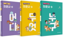의문사 플러스 워크북 : 누구, 무엇, 어디 세트 | 김빛나 | 세이버드북스 - 예스24