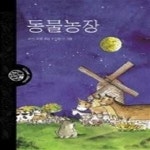 [중고샵] 동물농장 - 예스24 [중고샵]동물농장 - 예스24