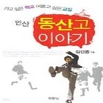 [중고샵] 안산 동산고 이야기 - 가고 싶은 학교, 머물고 싶은 교실 - 예스24 [중고샵]안산 동산고 이야기 - 가고 싶은 학교, 머물고 싶은 교실 - 예스24