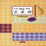 [중고샵] 주의 집중을 위한 손유희 - 예스24 [중고샵]주의 집중을 위한 손유희 - 예스24