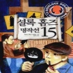 [중고샵] 셜록 홈즈 명작선 15 - 예스24 [중고샵]셜록 홈즈 명작선 15 - 예스24