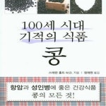 [중고샵] 100세 시대 기적의 식품 : 콩 - 예스24 [중고샵]100세 시대 기적의 식품 : 콩 - 예스24