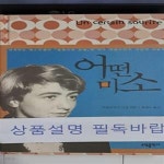 [중고샵] 어떤 미소 - 예스24 [중고샵]어떤 미소 - 예스24