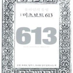 책,미츠보트 613) - 예스24 [중고샵]유대인의 율법 (성경 유대교 탈무드 토라를 깊이 있게 보는 책,미츠보트 613) - 예스24