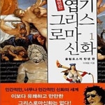 [중고샵] 유쾌만만 엽기 그리스로마신화 1 (올림포스의 탄생 편) - 예스24 [중고샵]유쾌만만 엽기 그리스로마신화 1 (올림포스의 탄생 편) - 예스24