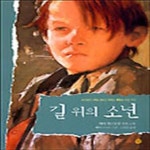 [중고샵] 길 위의 소년 (소년한길 동화 24) - 예스24 [중고샵]길 위의 소년 (소년한길 동화 24) - 예스24