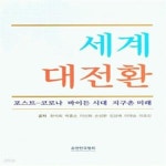 [중고샵] 세계 대전환 (포스트-코로나 바이든 시대 지구촌 미래) - 예스24 [중고샵]세계 대전환 (포스트-코로나 바이든 시대 지구촌 미래) - 예스24