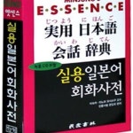[중고샵] 엣센스 실용 일본어회화 사전 (2014) - 예스24 [중고샵]엣센스 실용 일본어회화 사전 (2014) - 예스24