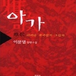 [중고샵] 아가 (이문열 장편소설,희미한 옛사랑의 그림자) - 예스24 [중고샵]아가 (이문열 장편소설,희미한 옛사랑의 그림자) - 예스24