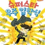 [중고샵] 슈퍼스타 우주 입학식 - 예스24 [중고샵]슈퍼스타 우주 입학식 - 예스24