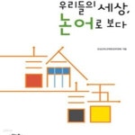 [중고샵] 우리들의 세상 논어로 보다 - 예스24 [중고샵]우리들의 세상 논어로 보다 - 예스24