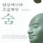 [중고샵] 일상에서의 호흡명상 숨 - 예스24 [중고샵]일상에서의 호흡명상 숨 - 예스24