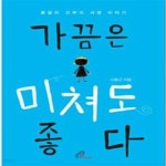 [중고샵] 가끔은 미쳐도 좋다 (봉달이 신부의 사랑 이야기) - 예스24 [중고샵]가끔은 미쳐도 좋다 (봉달이 신부의 사랑 이야기) - 예스24