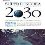 [중고샵] 슈퍼IT코리아2030 (만물지능혁명국가) - 예스24 [중고샵]슈퍼IT코리아2030 (만물지능혁명국가) - 예스24