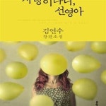 [중고샵] 사랑이라니, 선영아 - 예스24 [중고샵]사랑이라니, 선영아 - 예스24