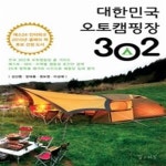 [중고샵] 대한민국 오토캠핑장 302 - 예스24 [중고샵]대한민국 오토캠핑장 302 - 예스24