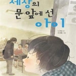 [중고샵] 세상의 문 앞에 선 아이 - 예스24 [중고샵]세상의 문 앞에 선 아이 - 예스24