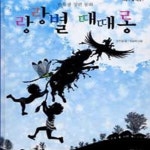 [중고샵] 랑랑별 때때롱 - 예스24 [중고샵]랑랑별 때때롱 - 예스24