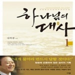 [중고샵] 하나님의 대사 1 - 예스24 [중고샵]하나님의 대사 1 - 예스24