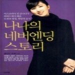 [중고샵] 나나의 네버엔딩 스토리 - 예스24 [중고샵]나나의 네버엔딩 스토리 - 예스24