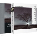 [중고샵] 하늘과 바람과 별과 시 (한글판+영문판) - 예스24 [중고샵]하늘과 바람과 별과 시 (한글판+영문판) - 예스24
