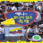 [중고샵] 예니의 끝나지 않은 축제 - 예스24 [중고샵]예니의 끝나지 않은 축제 - 예스24