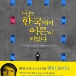 [중고샵] 나는 한국에서 어른이 되었다 (미국 청년 토머스의 대한민국 표류기) - 예스24 [중고샵]나는 한국에서 어른이 되었다 (미국 청년... 