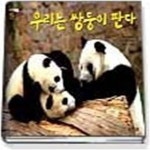 [중고샵] 우리는 쌍둥이 판다 - 예스24 [중고샵]우리는 쌍둥이 판다 - 예스24