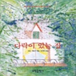 [중고샵] 다락이 있는 집 (BESTSELLER WORLDBOOK 52) - 예스24 [중고샵]다락이 있는 집 (BESTSELLER WORLDBOOK 52) - 예스24