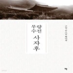 [중고샵] 무량수전 사자후 (근일 큰스님 법어집) - 예스24 [중고샵]무량수전 사자후 (근일 큰스님 법어집) - 예스24