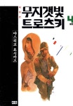 무지갯빛 트로츠키 애장판 4 - 예스24