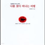 [중고샵] 나를 찾아 떠나는 여행 - 예스24 [중고샵]나를 찾아 떠나는 여행 - 예스24