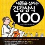 [중고샵] 내 몸을 살리는 건강상식 100 - 예스24 [중고샵]내 몸을 살리는 건강상식 100 - 예스24