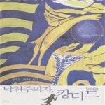 [중고샵] 낙천주의자 캉디드 변색 / 표지상태 중상급 - 예스24 [중고샵]낙천주의자 캉디드 변색 / 표지상태 중상급 - 예스24
