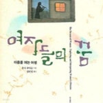 [중고샵] 여자들의 꿈 (마음을 여는 여행) - 예스24 [중고샵]여자들의 꿈 (마음을 여는 여행) - 예스24