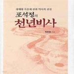[중고샵] 포석정의 천년비사 (경애왕 죽음에 관한 역사의 진실) - 예스24 [중고샵]포석정의 천년비사 (경애왕 죽음에 관한 역사의 진실) - 예스24