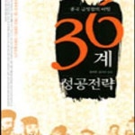 [중고샵] 36계 성공전략 (중국 급성장의 비밀) - 예스24 [중고샵]36계 성공전략 (중국 급성장의 비밀) - 예스24
