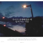 [중고샵] 우리가 섬세해졌을 때 알게 되는 것들 - 예스24 [중고샵]우리가 섬세해졌을 때 알게 되는 것들 - 예스24