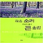 [중고샵] 주님의 음성 작은 소리 큰 울림 - 예스24 [중고샵]주님의 음성 작은 소리 큰 울림  - 예스24